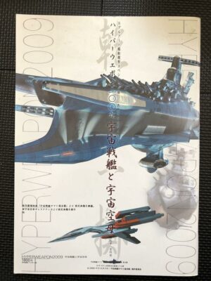 HYPER WEAPON 2009 Hyper Weapon 2009 Space Battleship and Astronautical Carrier, December 20, 2009, First Edition Issue Space Battleship Yamato, Setup Draft W16a2402
