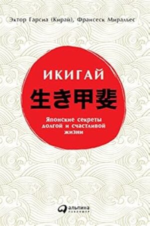 Икигай: Японский секрет долгой и счастливой жизни (Ikigai: Los secretos de Japon para una vida larga y feliz) (Russian Edition)
