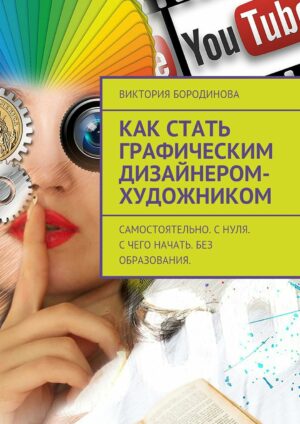 Как стать графическим дизайнером-художником: Самостоятельно. С нуля. С чего начать. Без образования. (Russian Edition)