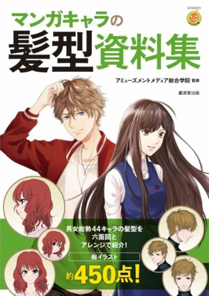 マンガキャラの髪型資料集 (KOSAIDOマンガ工房)