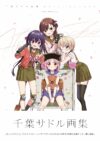 千葉サドル画集　Ａｆｔｅｒ　Ｓｃｈｏｏｌ (まんがタイムKR　フォワードコミックス)