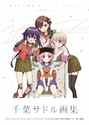千葉サドル画集　Ａｆｔｅｒ　Ｓｃｈｏｏｌ (まんがタイムKR　フォワードコミックス)
