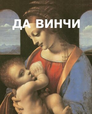 Леонардо да Винчи (Russian Edition)