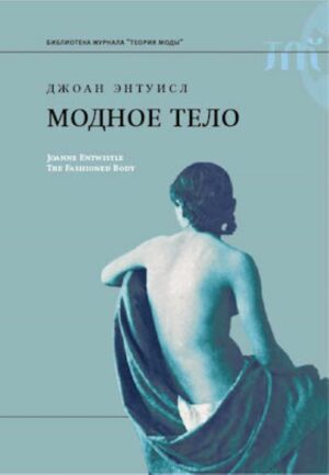 Модное тело (Библиотека журнала «Теория моды») (Russian Edition)