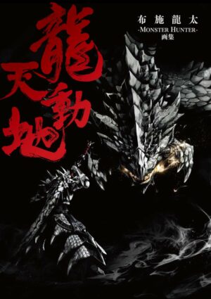 Monster Hunter Art Works * Artbook [Japanese] [Jp Oversized]