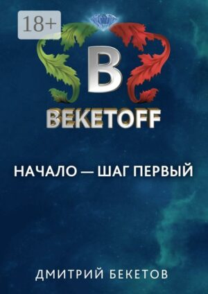 Начало — шаг первый (Russian Edition)