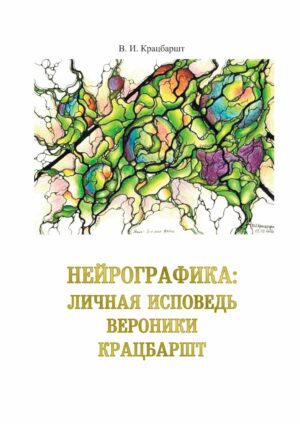 Нейрографика: личная исповедь Вероники Крацбаршт (Russian Edition)