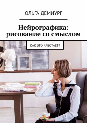 Нейрографика: рисование со смыслом: Как это работает? (Russian Edition)