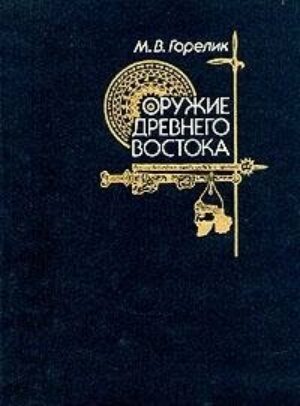 Oruzhie drevnego Vostoka: IV tysi͡a︡cheletie-IV v. do n.ė (Russian Edition)