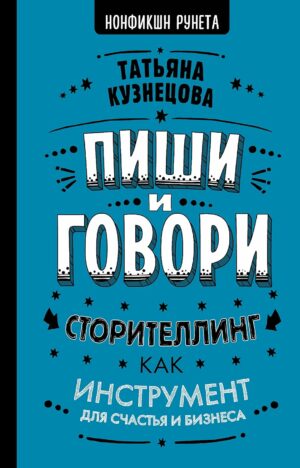 Пиши и говори! Сторителлинг как инструмент для счастья и бизнеса (Russian Edition)