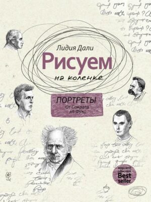 Рисуем на коленке. Портреты: от Сократа до Фуко