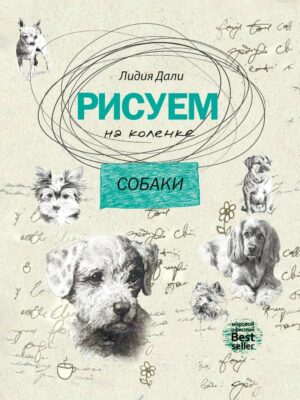 Рисуем на коленке. Собаки: Как рисовать собак разных пород (Russian Edition)