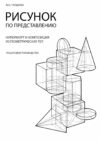 Рисунок по представлению: Натюрморт и композиция из геометрических тел (Russian Edition)