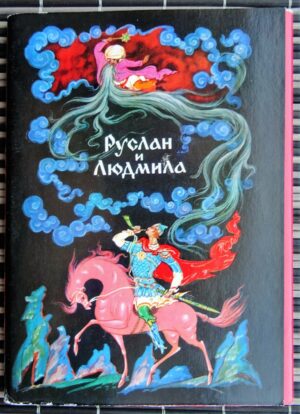 Ruslan and Lyudmila by Palekh Artisans USSR Vintage Art Postcards 1972 Set of 16