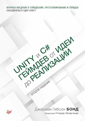 Unity и C#. Геймдев от идеи до реализации. 2-е изд. (Russian Edition)