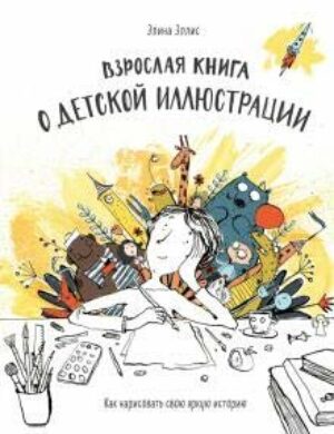 Vzroslaja kniga o detskoj illjustratsii. Kak narisovat svoju jarkuju istoriju