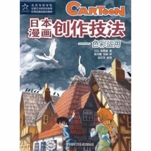 动漫系列教材--日本漫画创作技法——色彩运用[WX](日)草野雄；陈方歌,汤锐中国科学技术出版社9787504649102