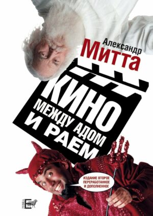 Cinema between heaven and hell