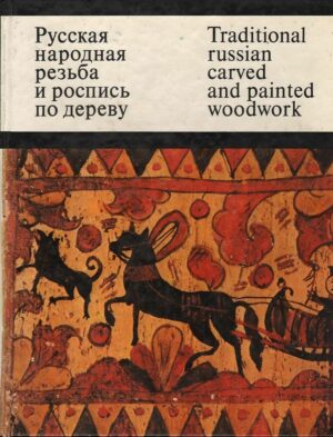TRADITIONAL RUSSIAN CARVED AND PAINTED WOODWORK 1st Ed. HC Book